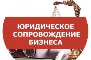 Юридическое сопровождение бизнеса: полная поддержка вашей организации в Санкт-Петербурге Город Санкт-Петербург
